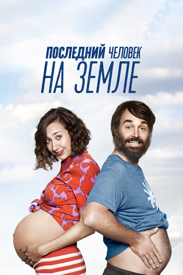 Последний человек на Земле - постер